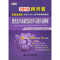 2015四川企事业单位补充工作人员考试辅导教材：教育公共基础笔试历年真题专家解析