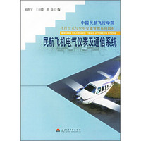 民航飞机电气仪表及通信系统/中国民航飞行学院飞行技术与空中交通管理系列教材