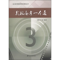 连云港外国语学校校本教材丛书：影视高考一本通