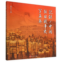 记录/中国抗日战争史写真集（日文版）