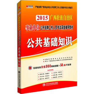 广西2015事业单位 公开招聘工作人员考试深度辅导教材：公共基础知识