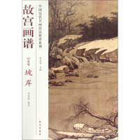 中国历代名画技法精讲系列·故宫画谱：山水卷 坡岸