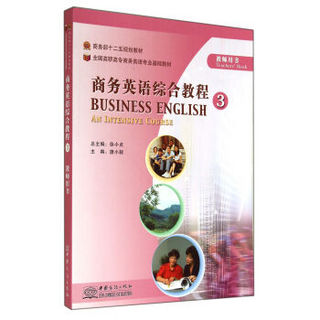 商务英语综合教程（3）教师用书/全国高职高专商务英语专业基础教材·商务部十二五规划教材（附光盘1张）