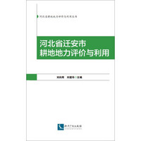 河北省迁安市耕地地力评价与利用