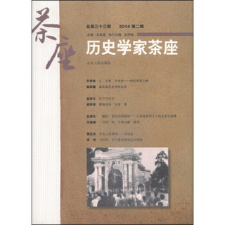 历史学家茶座（2014第二辑·总第三十三辑）