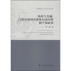 昆明理工大学法学文库·协商与共赢：自然资源利用集体行动中的财产权研究