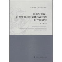 昆明理工大学法学文库·协商与共赢:自然资源利用集体行动中的财产权研究