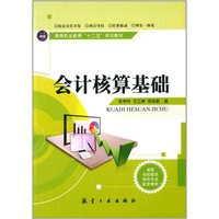 会计核算基础/高等职业教育“十二五”规划教材