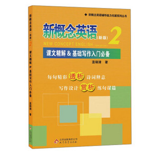 新概念英语辅导能力拓展系列丛书·新概念英语2：课文精解&基础写作入门必备（新版）