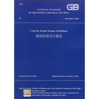 建筑抗震设计规范（GB 50011－2010）（英文版）