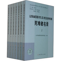 山东省百县（市、区）抗日战争时期死难者名录（套装1-14册）