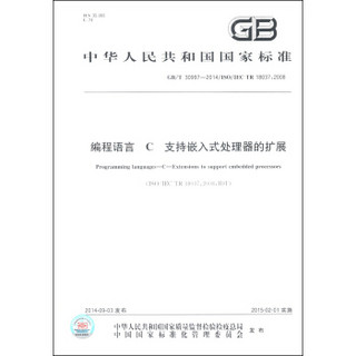 中华人民共和国国家标准（GB/T 30997-2014/ISO/IEC TR 18037：2008）：编程语言 C 支持嵌入式处理器的扩展