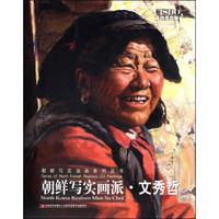 朝鲜写实油画系列丛书：朝鲜写实画派·文秀哲
