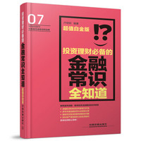 投资理财必备的金融常识全知道 超值白金版