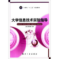 大学信息技术实验指导/计算机“十二五”规划教材
