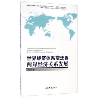 世界经济体系变迁与两岸经济关系发展