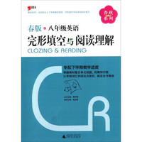 春秋系列：八年级英语完形填空与阅读理解（春版）