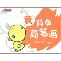 简单简笔画(黄)