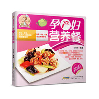 全能主妇系列：孕产妇营养餐
