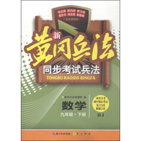 新黄冈兵法·同步考试兵法：数学（九年级下册 RJ 全国通用版）