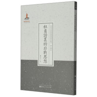 近代名家散佚学术著作丛刊·文学：杜甫诗里的非战思想（繁体竖排版）