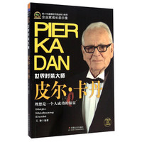 企业家成长启示录：皮尔·卡丹·世界时装大师