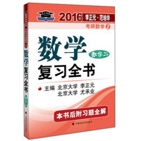 北大燕园·2016年考研数学2：数学复习全书（数学二）