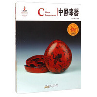 中国红·走进博物馆篇:中国漆器