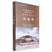 中华人民共和国地方志丛书：西藏自治区志工会志