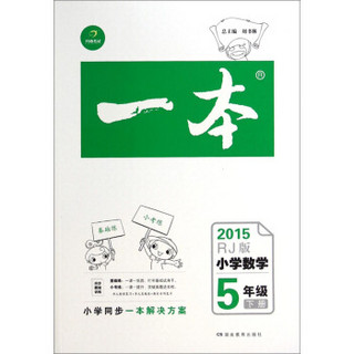 一本：小学数学（五年级下册 RJ版 2015）