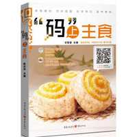 “码”上主食