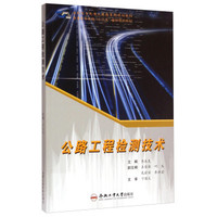 公路工程检测技术/高职高专交通土建类系列规划教材·普通高等学校“十二五”省级规划教材