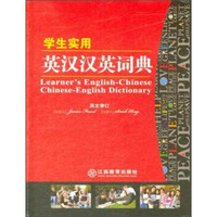 学生实用英汉汉英词典