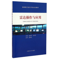 海船船员适任评估培训教材：雷达操作与应用