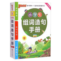 小学生组词造句手册（全彩版 第3次修订）