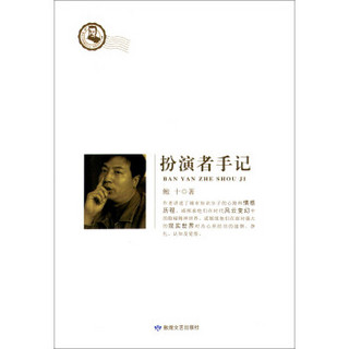 鲁迅文学院精品文丛·恰同学芳华：扮演者手记