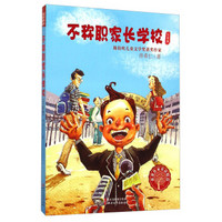 获奖作家童话精品：不称职家长学校（注音版）