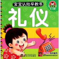 宝宝认知早教书:礼仪(0-3岁)