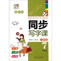 字酷天下·初中生同步写字课：七年级下（人教版）