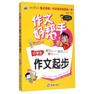 作文好帮手：小学生作文起步