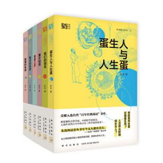 蛋生人还是人生蛋？：朱洗院士科普经典系列（套装全六册）