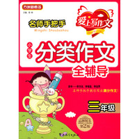 名师手把手小学生分类作文全辅导：三年级