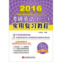 2016考研英语（二）实用复习教程