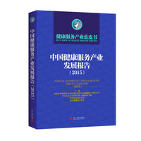 中国健康服务产业发展报告(2015)