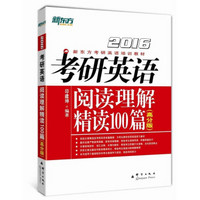 新东方·（2016）考研英语阅读理解精读100篇（高分版）