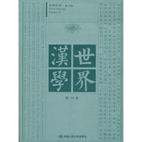 世界汉学 第14卷