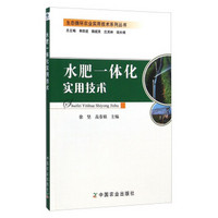 生态循环农业实用技术系列丛书：水肥一体化实用技术
