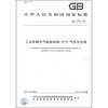 中华人民共和国国家标准（GB/T 2982-2014）：工业车辆充气轮胎规格、尺寸、气压与负荷