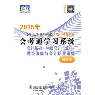 2015年会考通学习系统：会计基础+初级会计电算化+财经法规与会计职业道德（完整版）