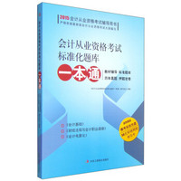 2015会计从业资格考试辅导用书：会计从业资格考试标准化题库一本通（附光盘1张）